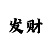 大发追长龙还是反长龙